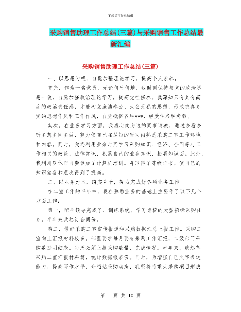 采购销售助理工作总结与采购销售工作总结最新汇编_第1页