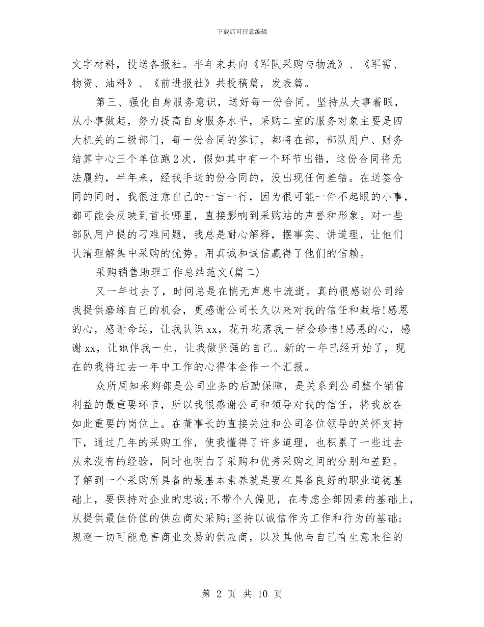采购销售助理工作总结与采购销售工作总结最新汇编_第2页