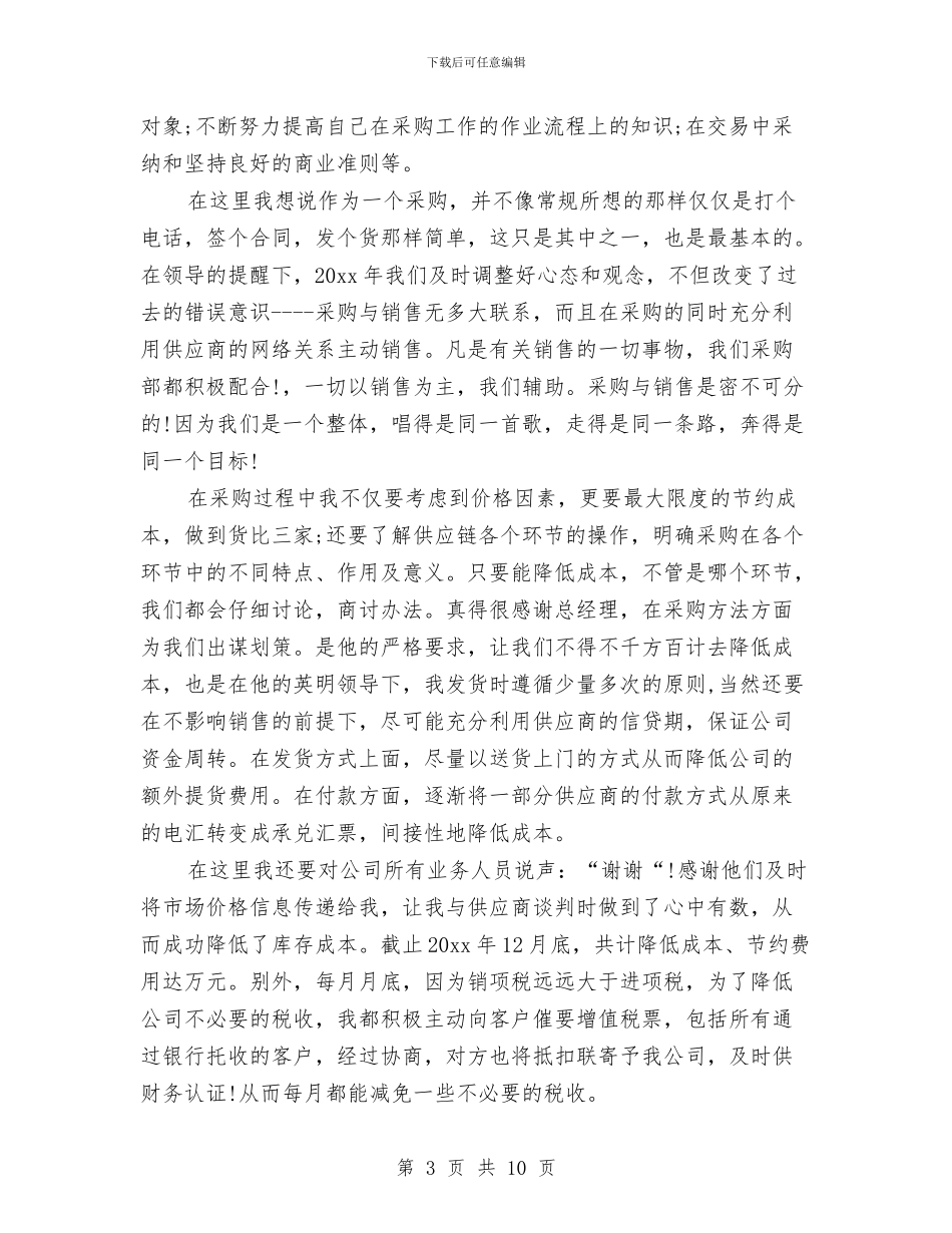 采购销售助理工作总结与采购销售工作总结最新汇编_第3页