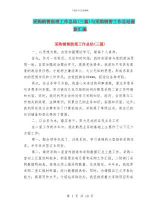 采购销售助理工作总结与采购销售工作总结最新汇编