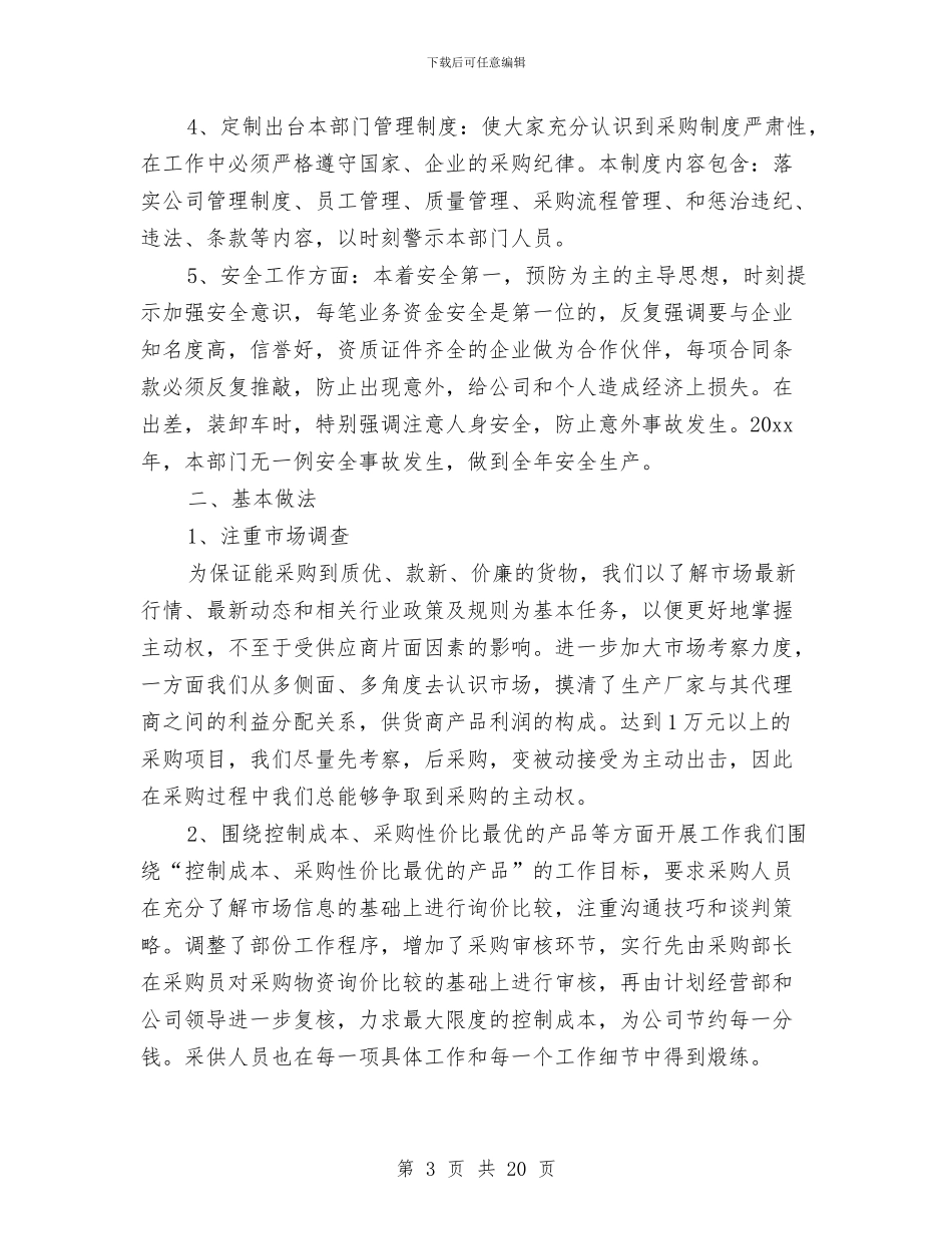 采购部门年终工作总结及明年工作计划与采购销售工作总结汇编_第3页