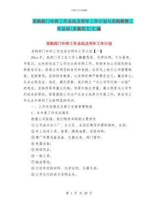 采购部门年终工作总结及明年工作计划与采购销售工作总结汇编