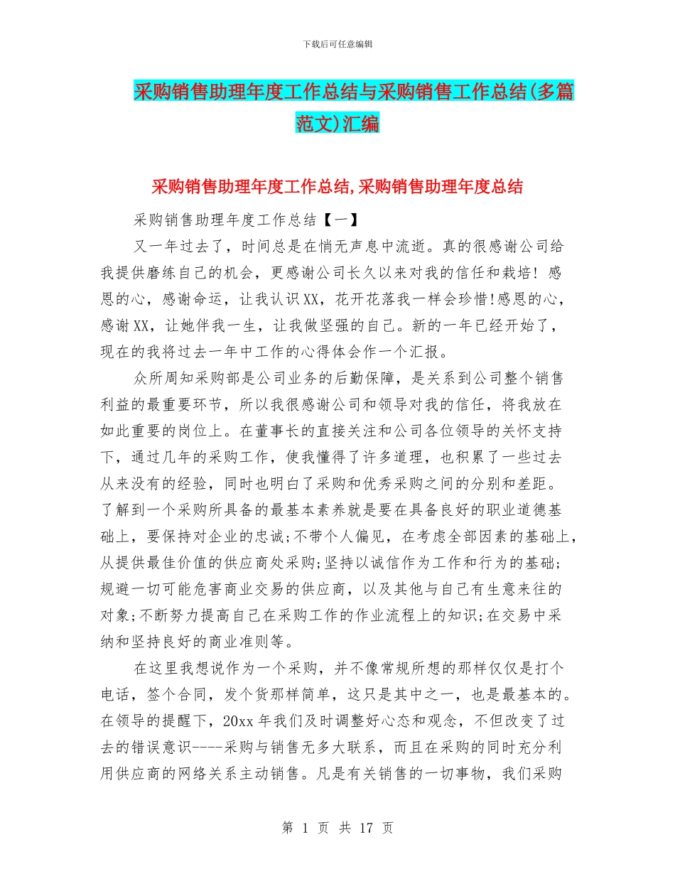 采购销售助理年度工作总结与采购销售工作总结汇编_第1页