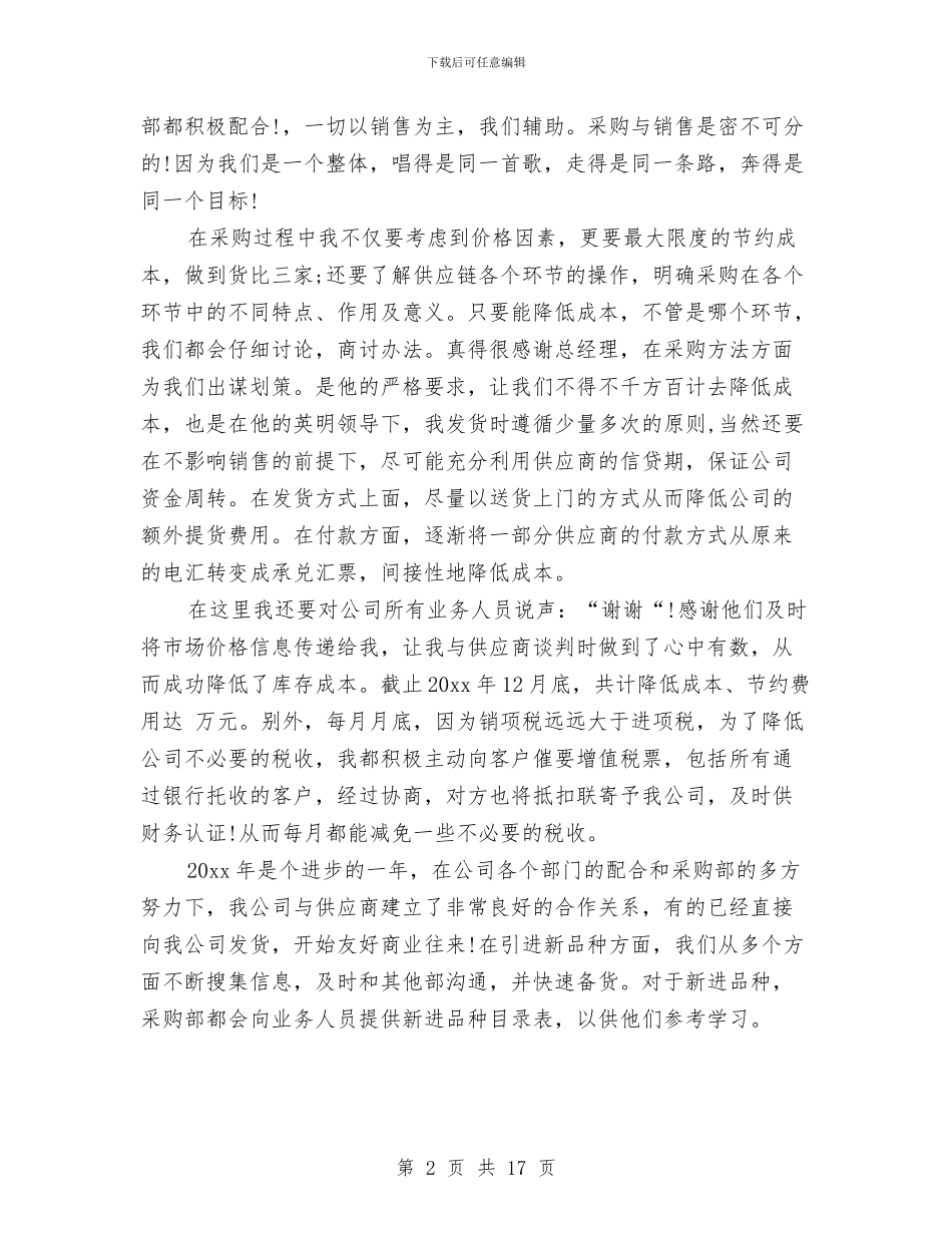 采购销售助理年度工作总结与采购销售工作总结汇编_第2页