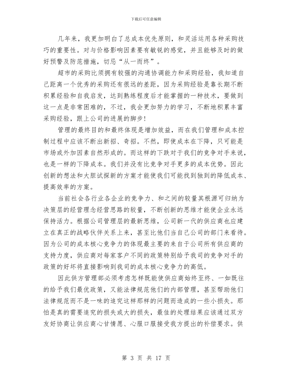 采购销售助理年度工作总结与采购销售工作总结汇编_第3页