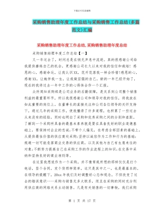采购销售助理年度工作总结与采购销售工作总结汇编