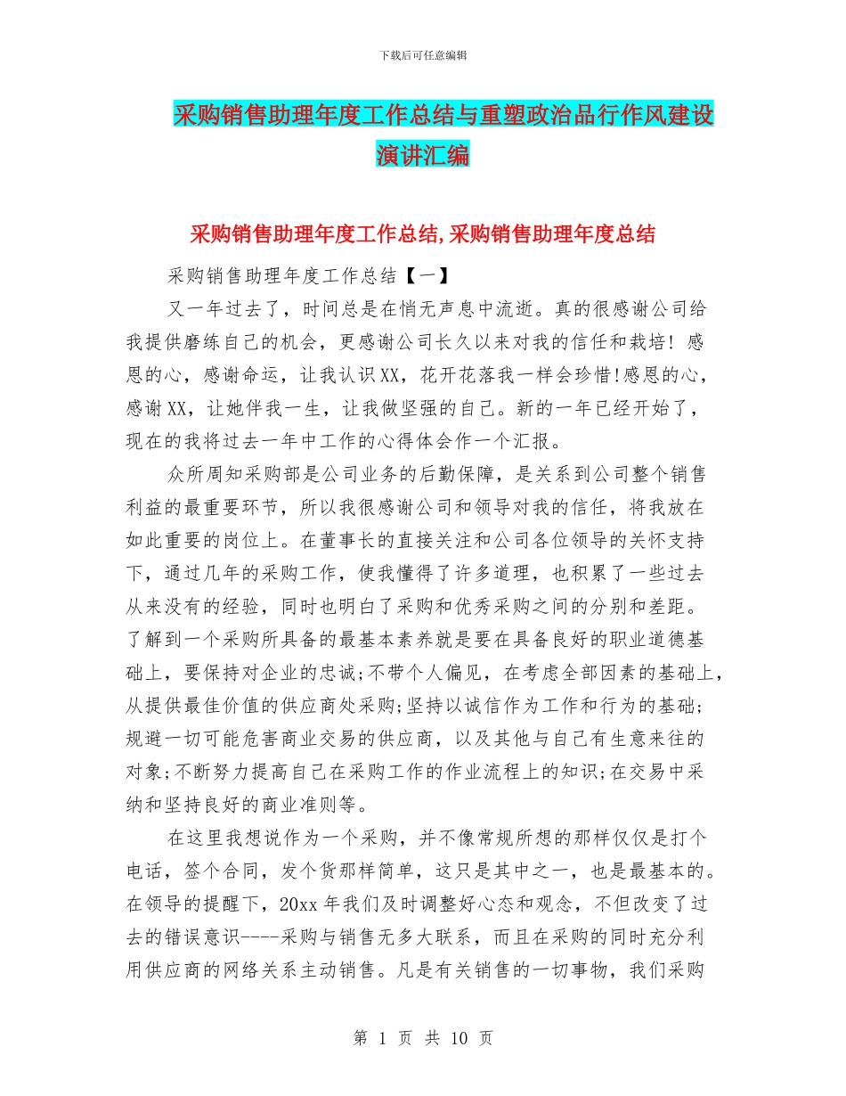 采购销售助理年度工作总结与重塑政治品格作风建设演讲汇编_第1页