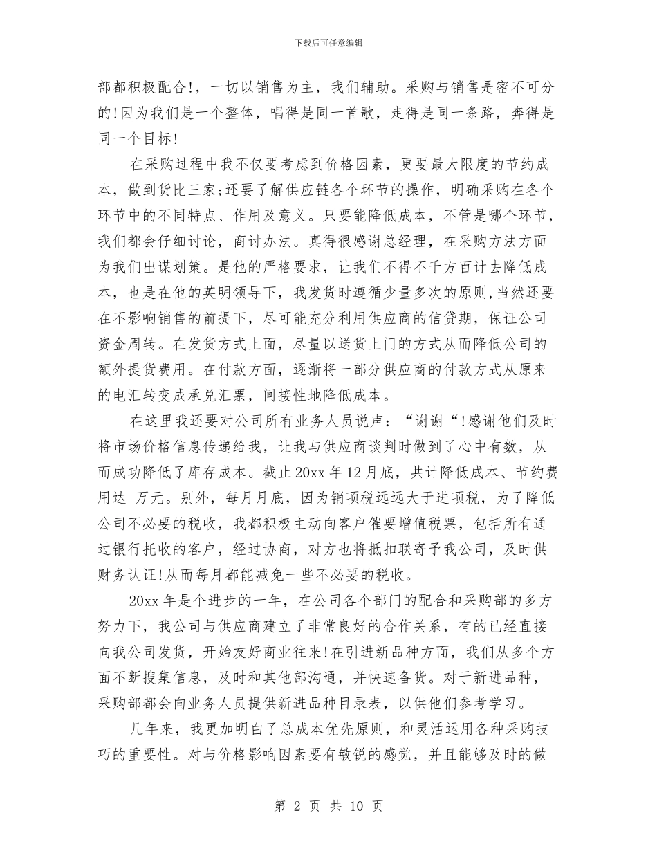 采购销售助理年度工作总结与重塑政治品格作风建设演讲汇编_第2页