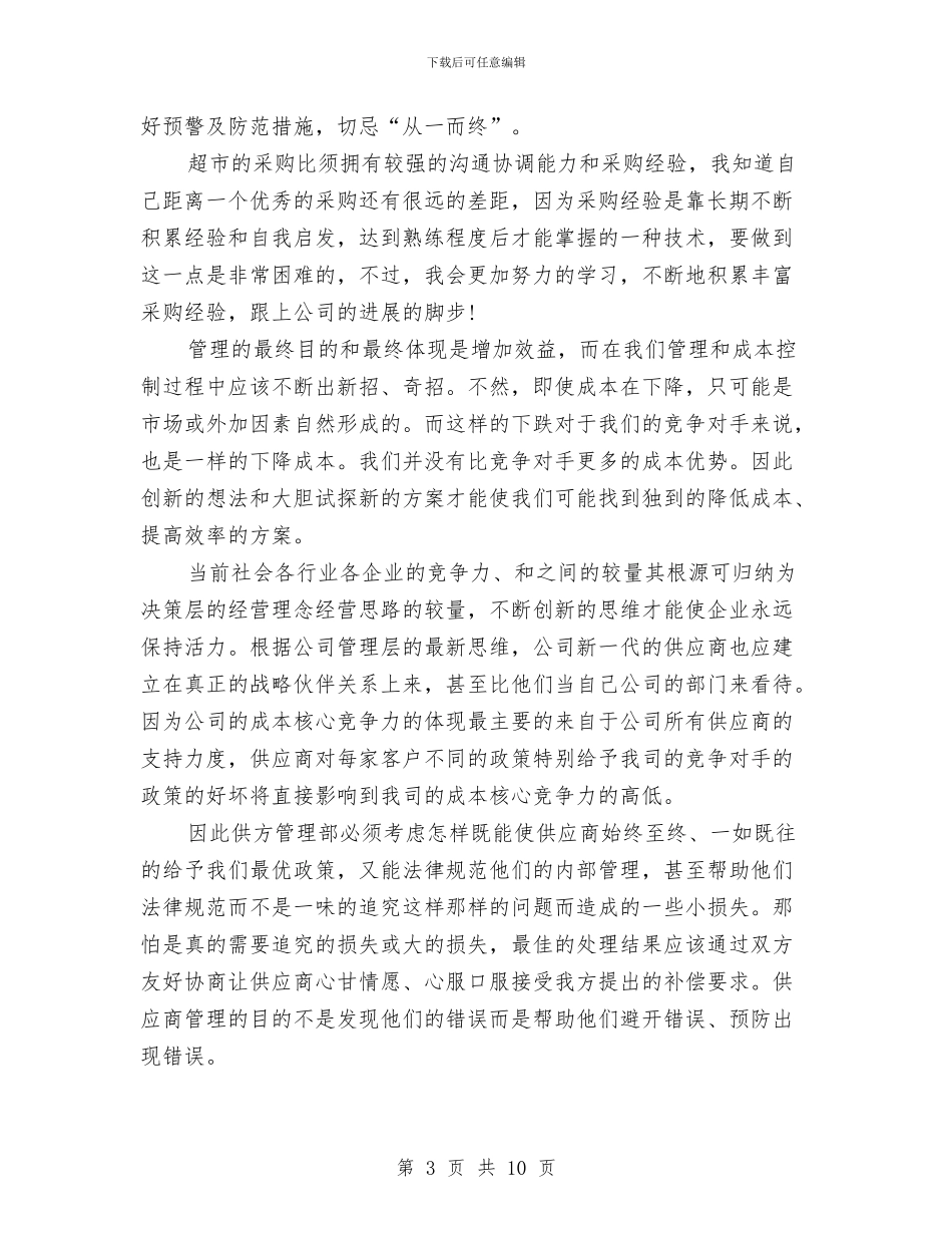 采购销售助理年度工作总结与重塑政治品格作风建设演讲汇编_第3页