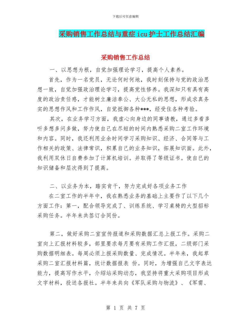 采购销售工作总结与重症icu护士工作总结汇编_第1页
