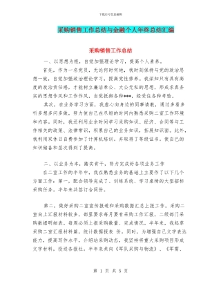 采购销售工作总结与金融个人年终总结汇编