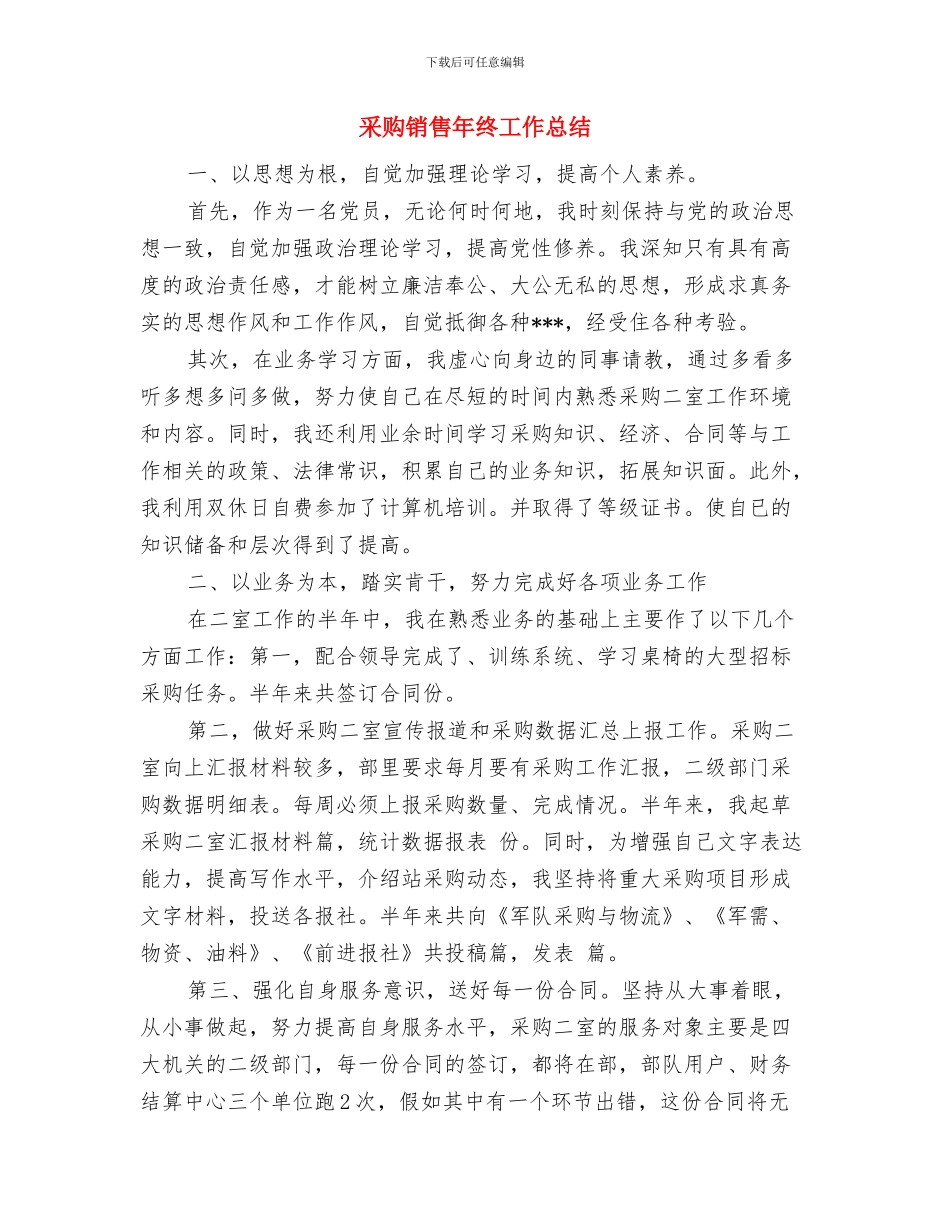 采购销售年度工作小结范文与采购销售年终工作总结汇编_第3页