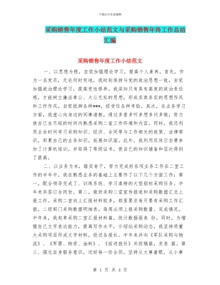 采购销售年度工作小结范文与采购销售年终工作总结汇编