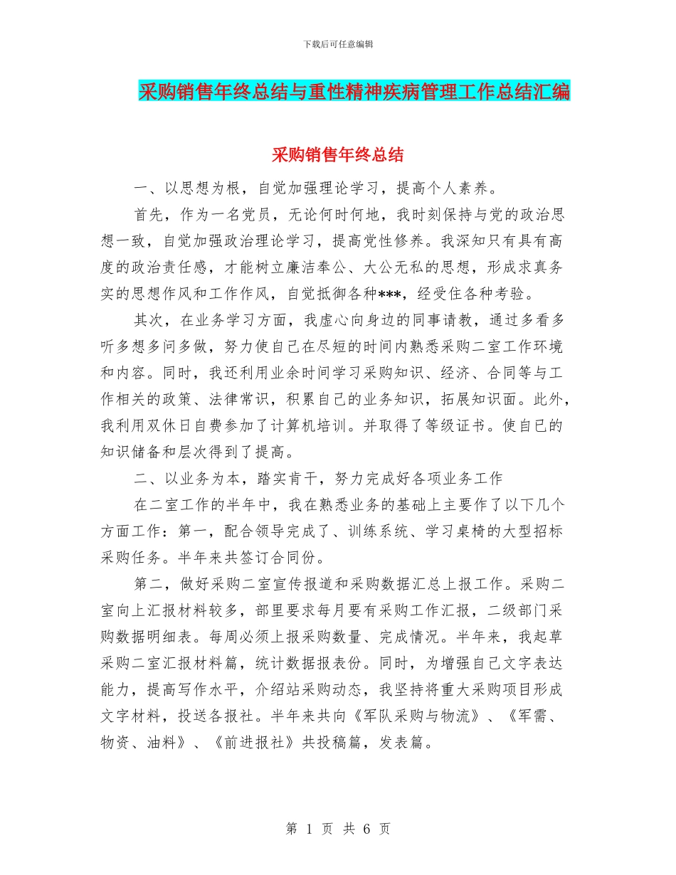 采购销售年终总结与重性精神疾病管理工作总结汇编_第1页