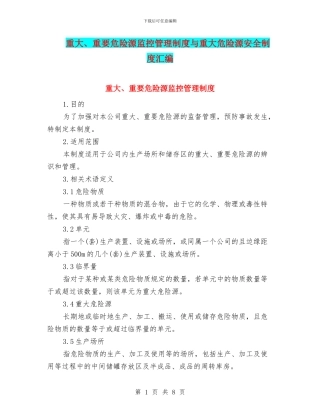 重大、重要危险源监控管理制度与重大危险源安全制度汇编