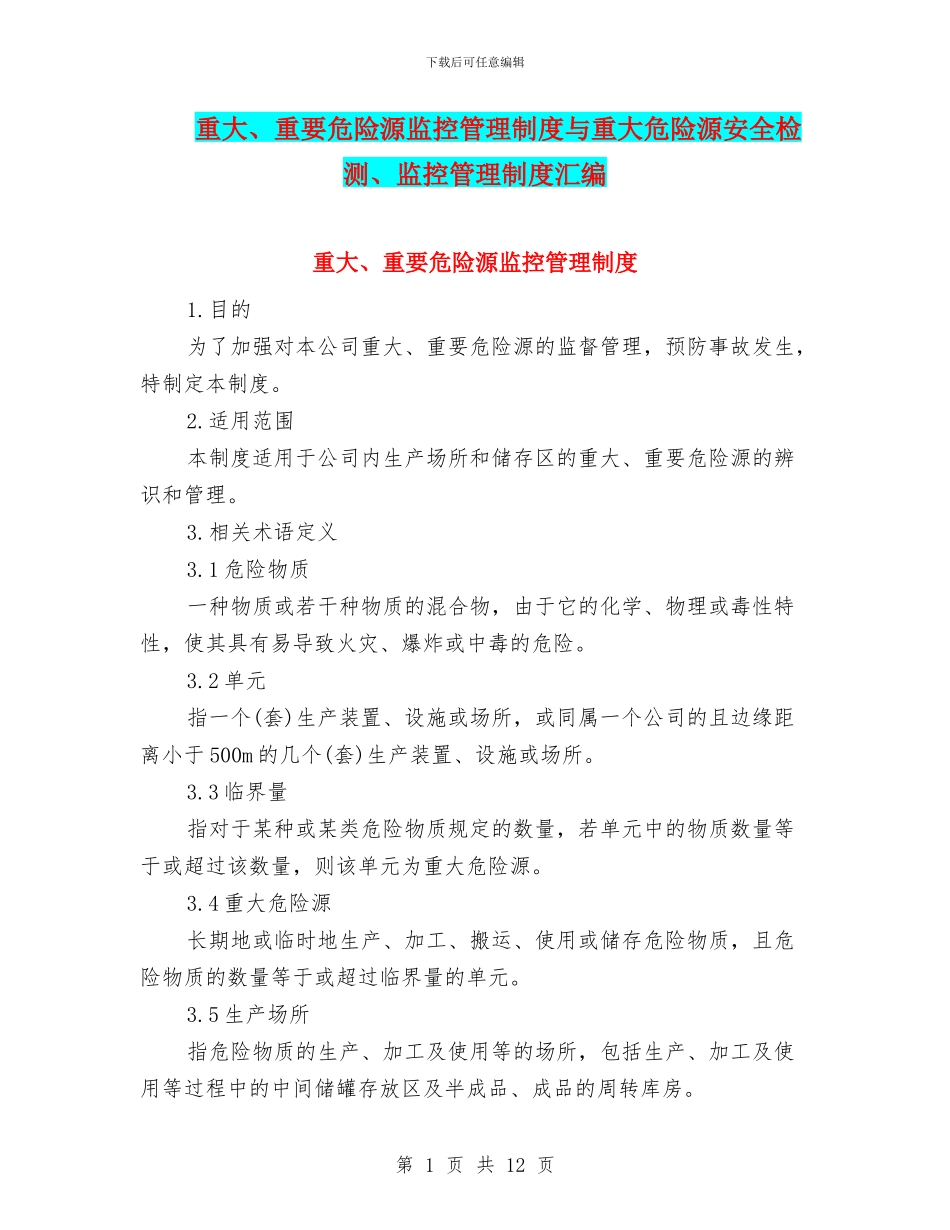 重大、重要危险源监控管理制度与重大危险源安全检测、监控管理制度汇编_第1页