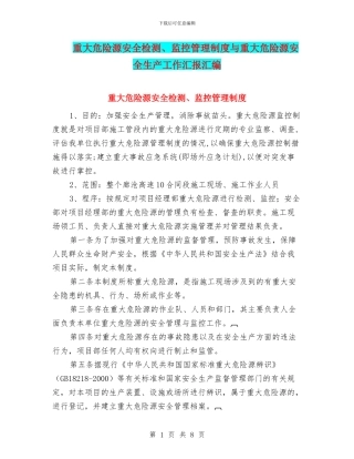 重大危险源安全检测、监控管理制度与重大危险源安全生产工作汇报汇编