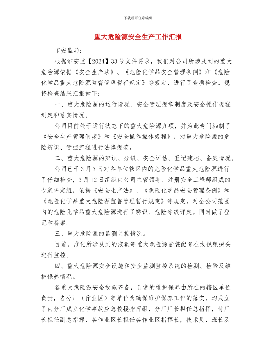 重大危险源安全制度与重大危险源安全生产工作汇报汇编_第2页