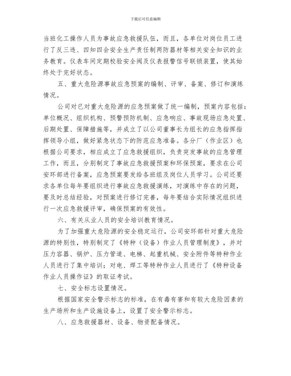 重大危险源安全制度与重大危险源安全生产工作汇报汇编_第3页