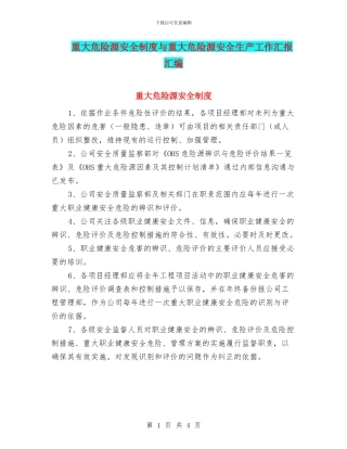 重大危险源安全制度与重大危险源安全生产工作汇报汇编