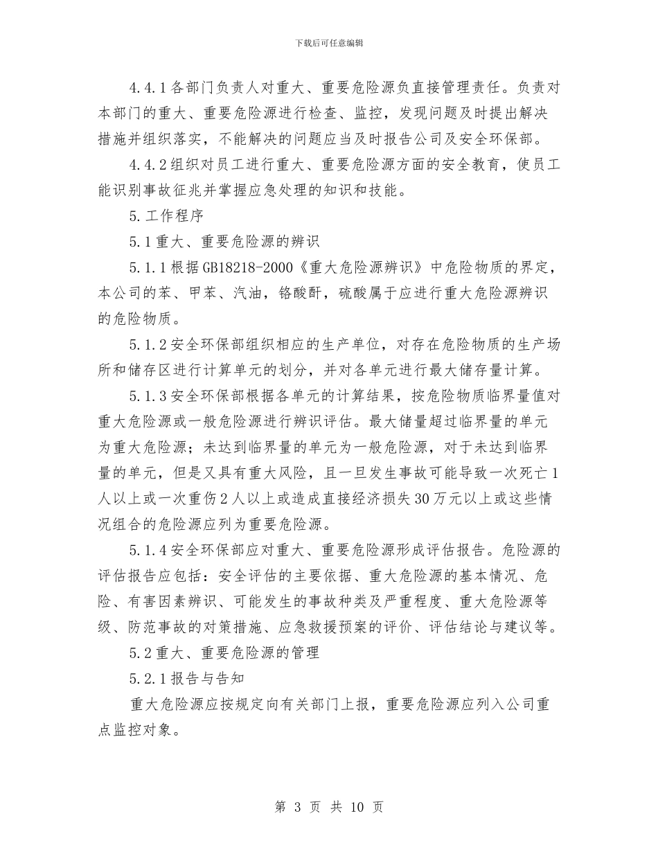重大、重要危险源监控管理制度与重大危险源安全生产工作汇报汇编_第3页