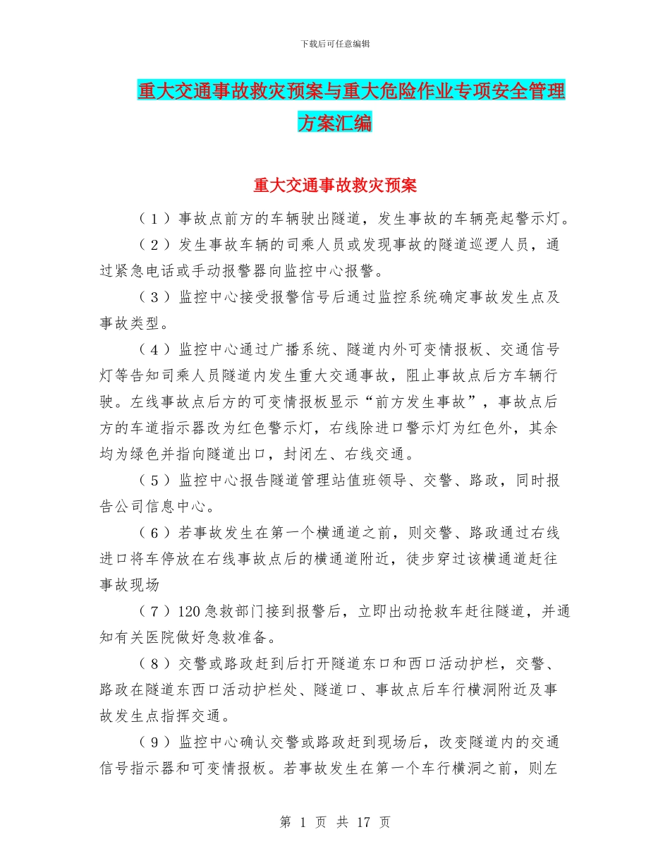 重大交通事故救灾预案与重大危险作业专项安全管理方案汇编_第1页