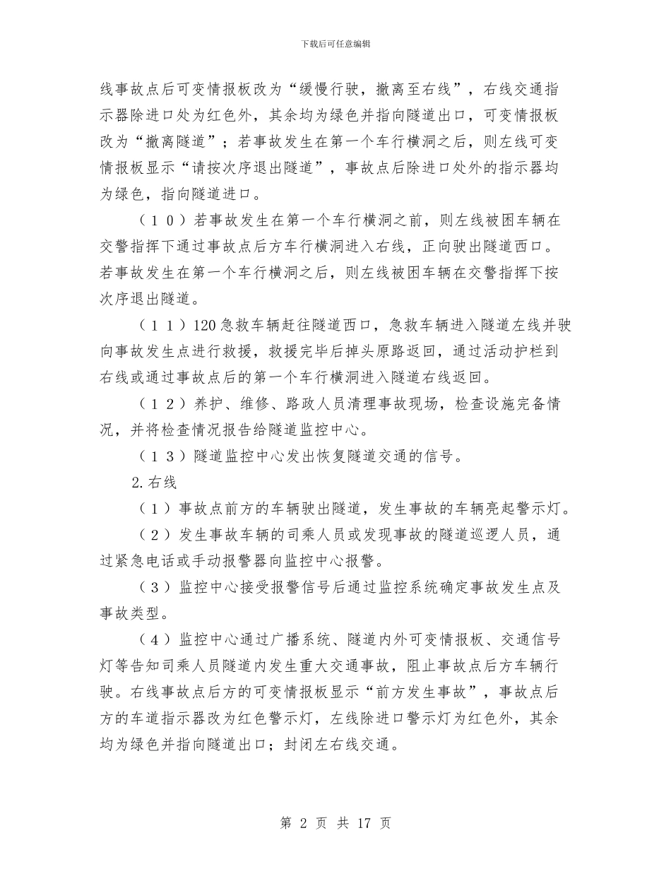 重大交通事故救灾预案与重大危险作业专项安全管理方案汇编_第2页