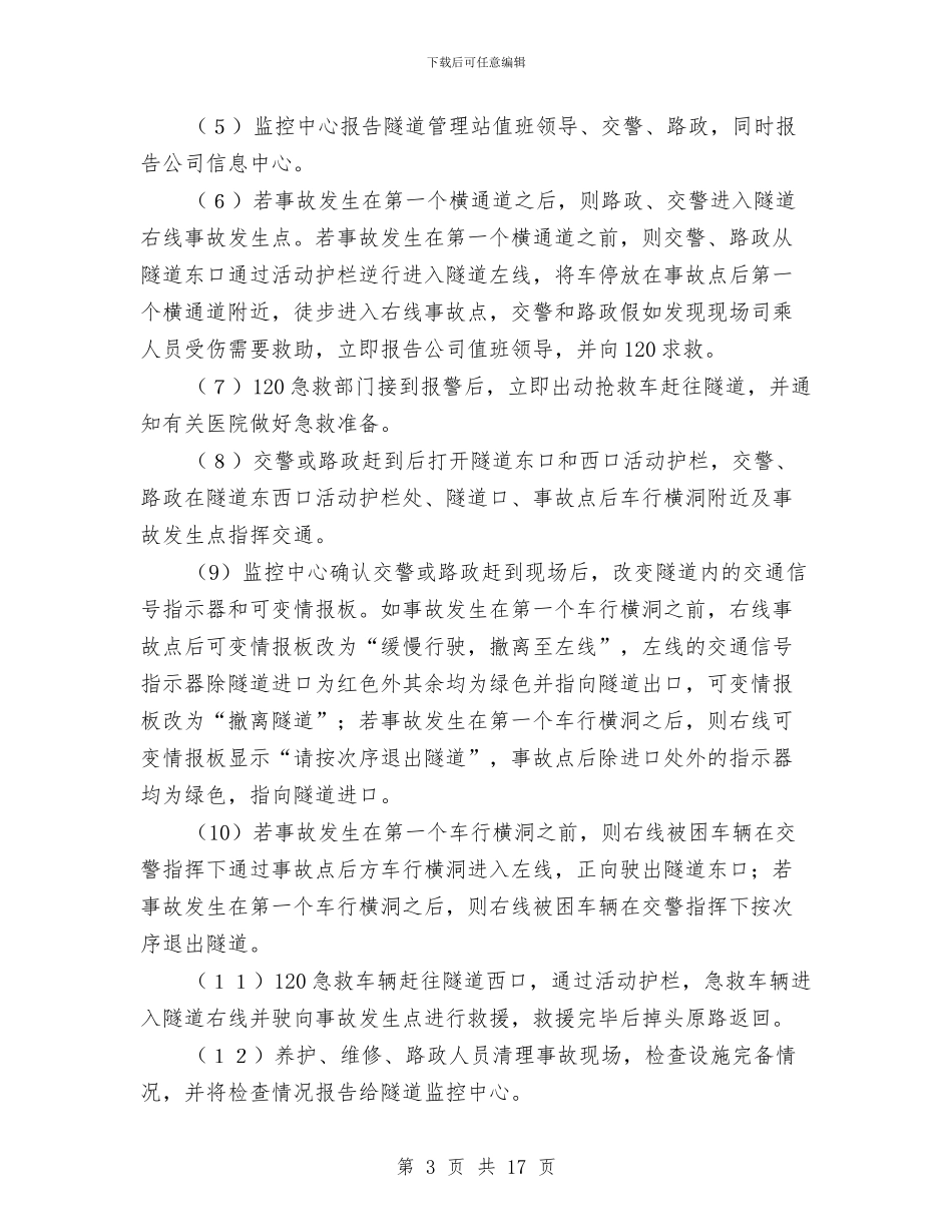 重大交通事故救灾预案与重大危险作业专项安全管理方案汇编_第3页