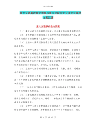 重大交通事故救灾预案与重大危险作业专项安全管理方案汇编