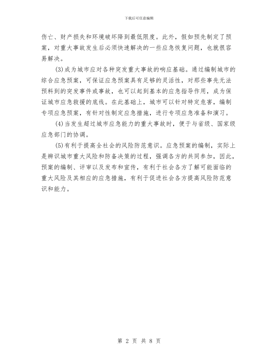 重大事故应急预案概念及意义与重大事故的应急救援预案编制技术汇编_第2页