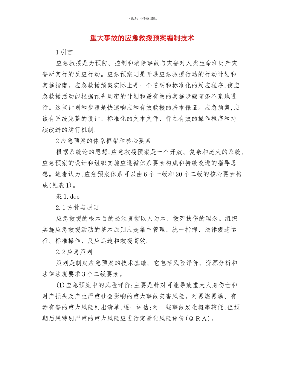 重大事故应急预案概念及意义与重大事故的应急救援预案编制技术汇编_第3页