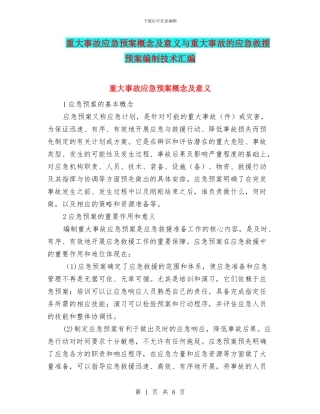 重大事故应急预案概念及意义与重大事故的应急救援预案编制技术汇编
