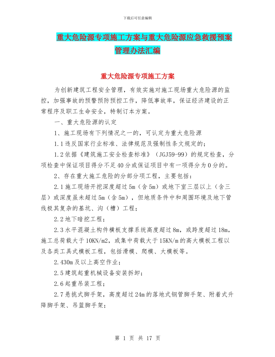 重大危险源专项施工方案与重大危险源应急救援预案管理办法汇编_第1页