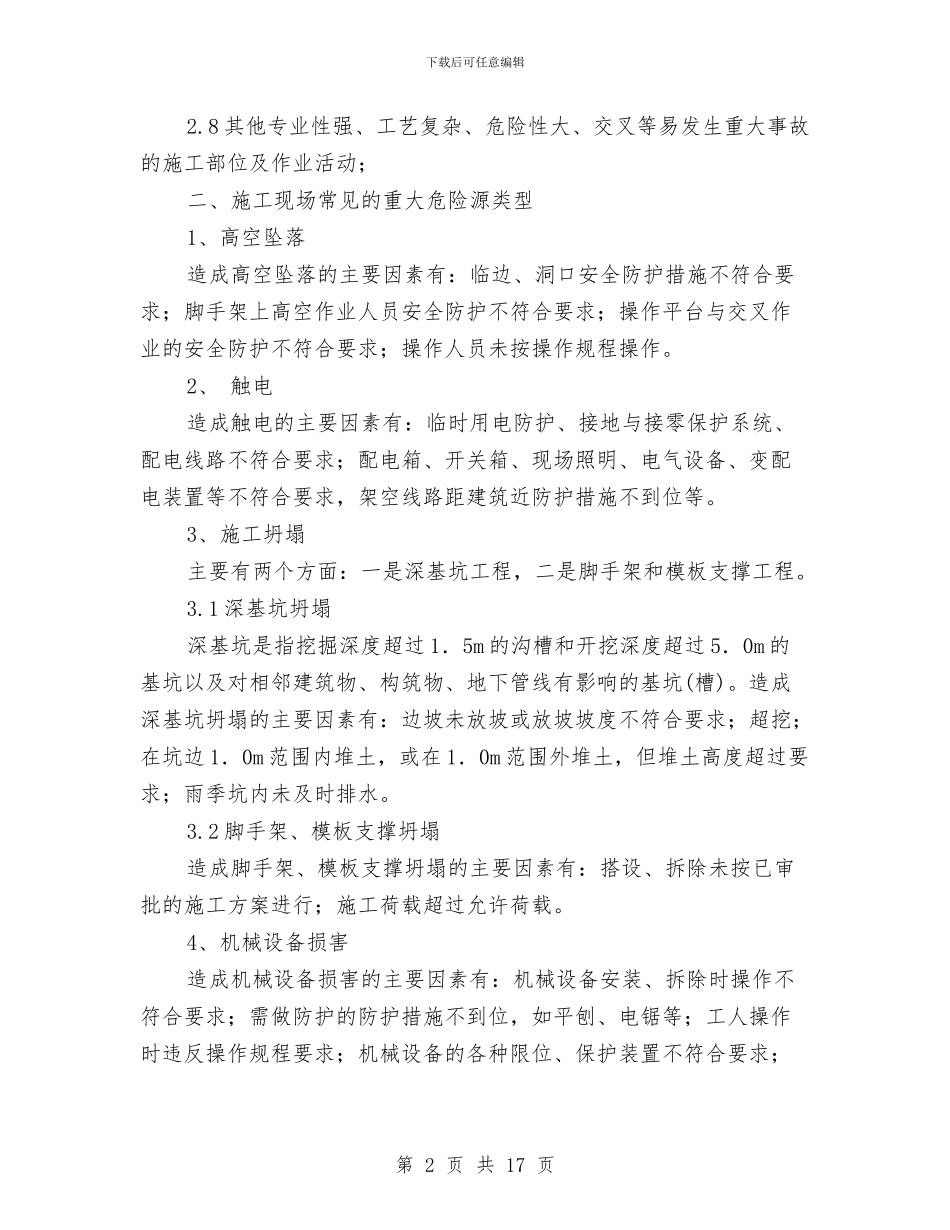 重大危险源专项施工方案与重大危险源应急救援预案管理办法汇编_第2页