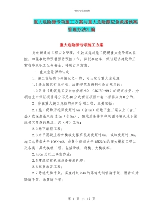 重大危险源专项施工方案与重大危险源应急救援预案管理办法汇编