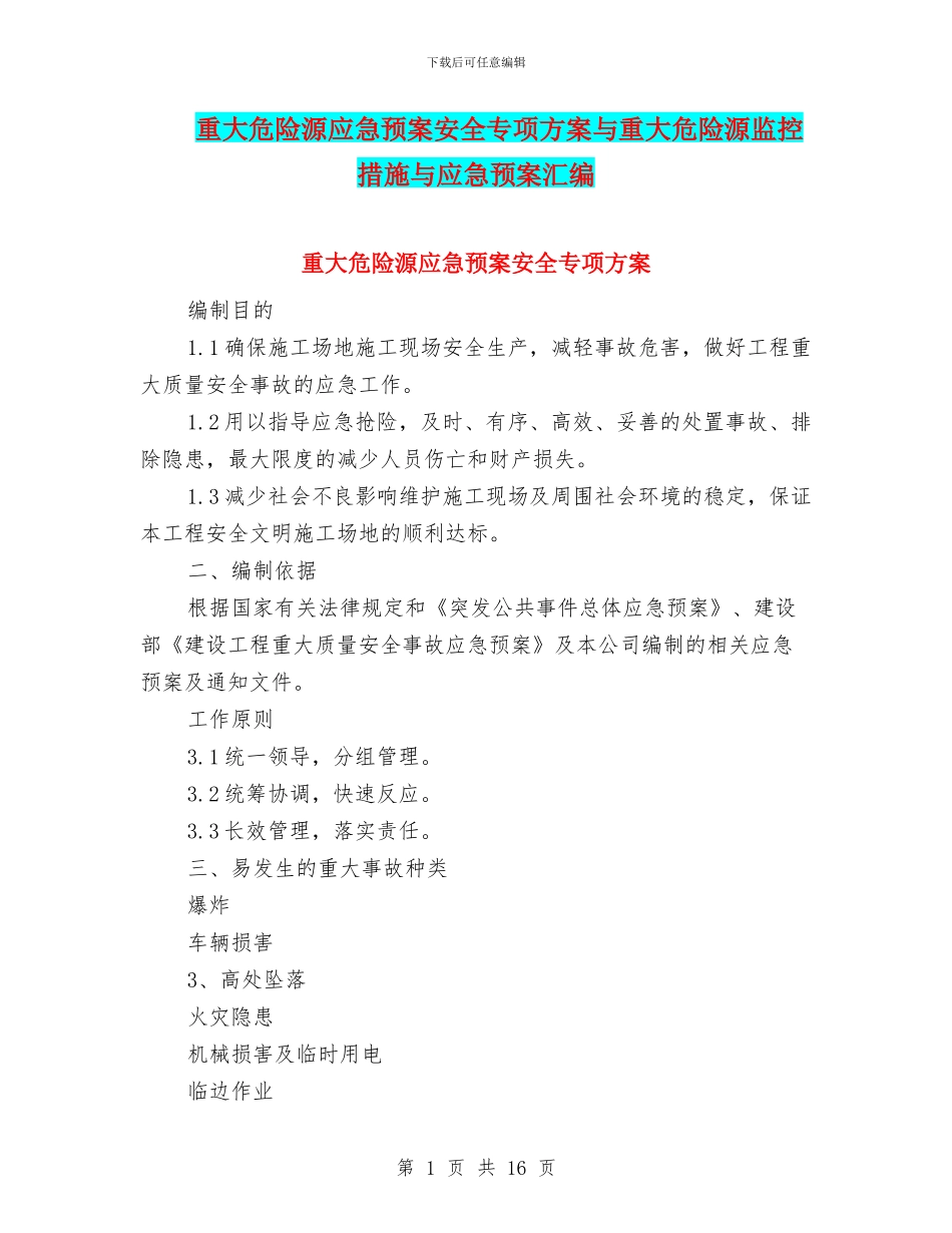 重大危险源应急预案安全专项方案与重大危险源监控措施与应急预案汇编_第1页