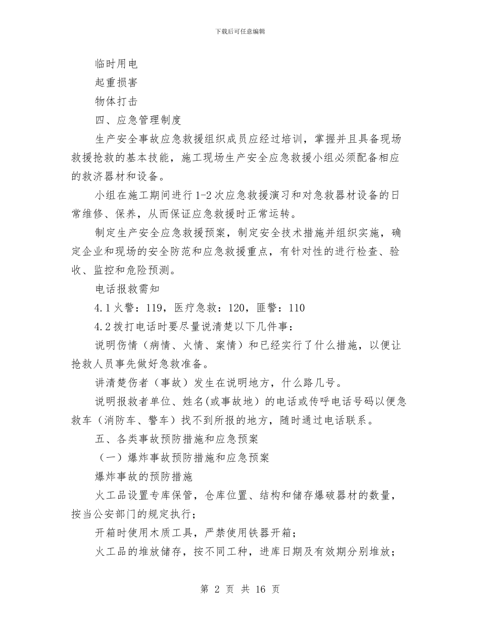 重大危险源应急预案安全专项方案与重大危险源监控措施与应急预案汇编_第2页