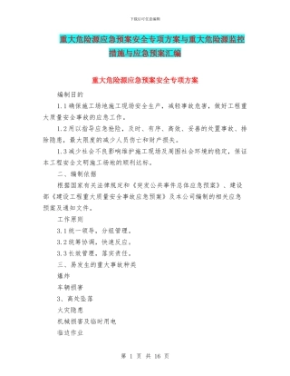 重大危险源应急预案安全专项方案与重大危险源监控措施与应急预案汇编