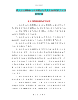 重大危险源控制与管理制度与重大危险源监控及管理制度汇编