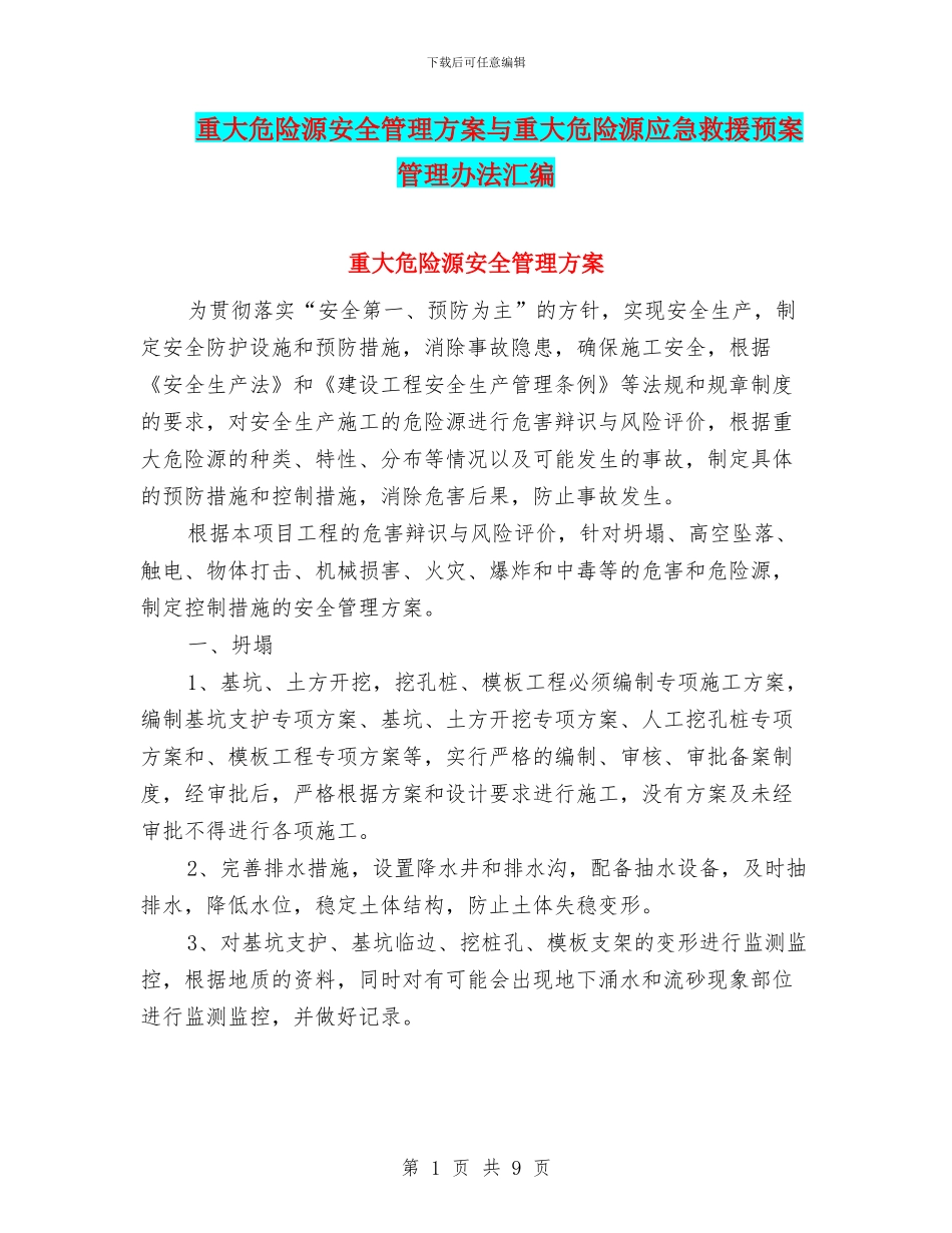 重大危险源安全管理方案与重大危险源应急救援预案管理办法汇编_第1页
