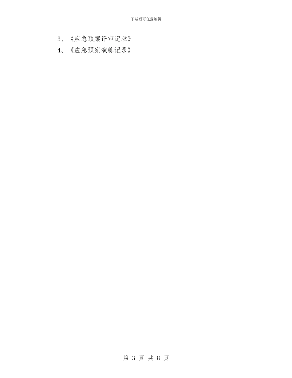 重大危险源预案演练计划与重大地质灾害事故现场处置方案汇编_第3页