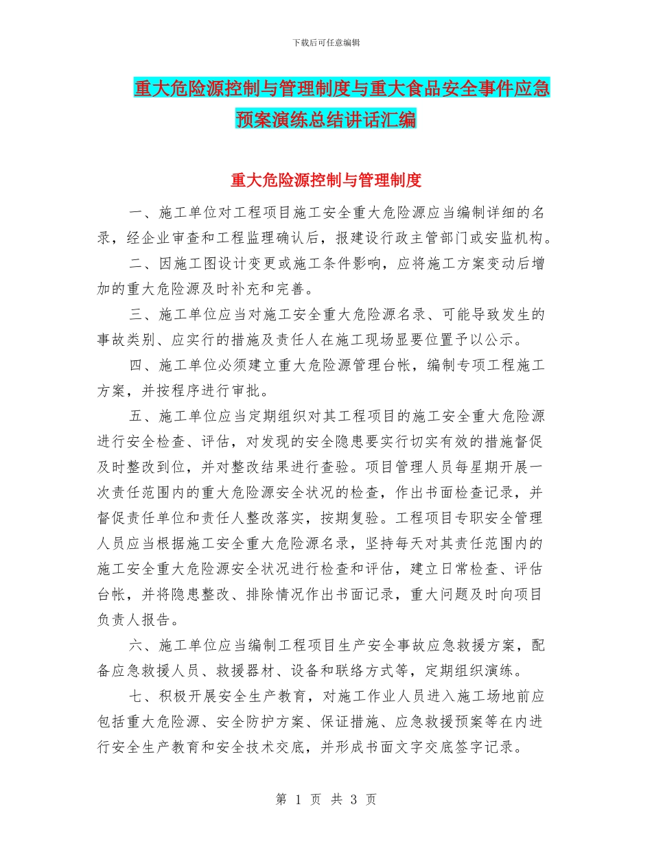 重大危险源控制与管理制度与重大食品安全事件应急预案演练总结讲话汇编_第1页