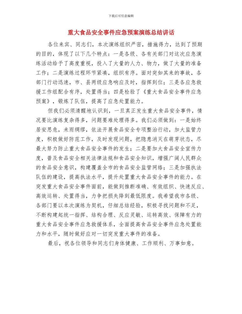 重大危险源控制与管理制度与重大食品安全事件应急预案演练总结讲话汇编_第3页