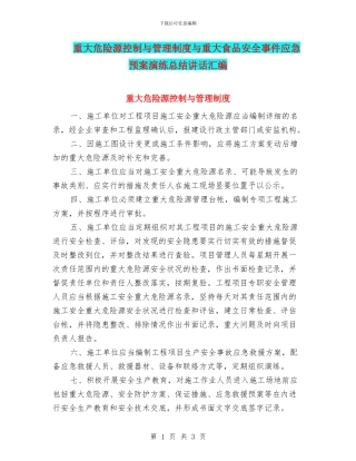 重大危险源控制与管理制度与重大食品安全事件应急预案演练总结讲话汇编