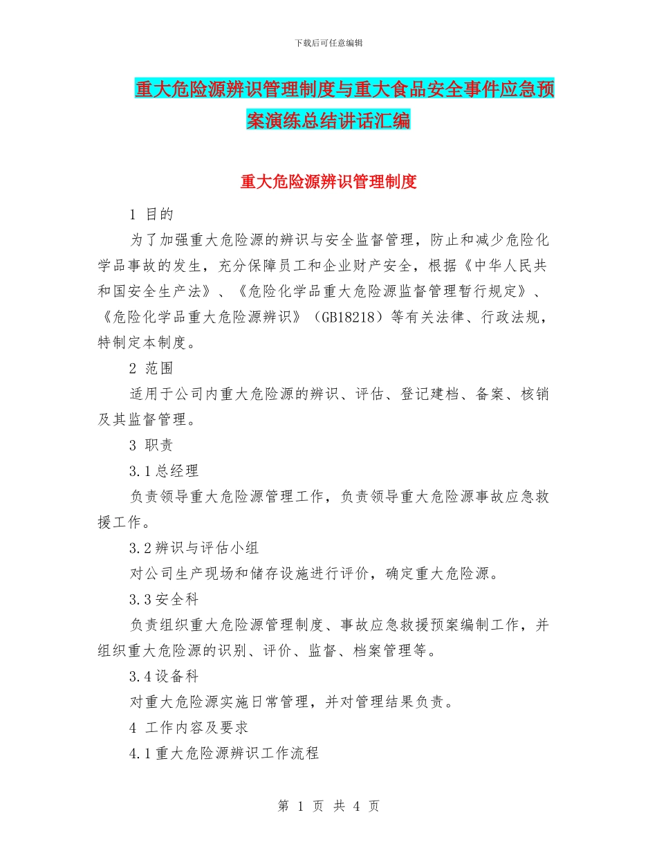 重大危险源辨识管理制度与重大食品安全事件应急预案演练总结讲话汇编_第1页