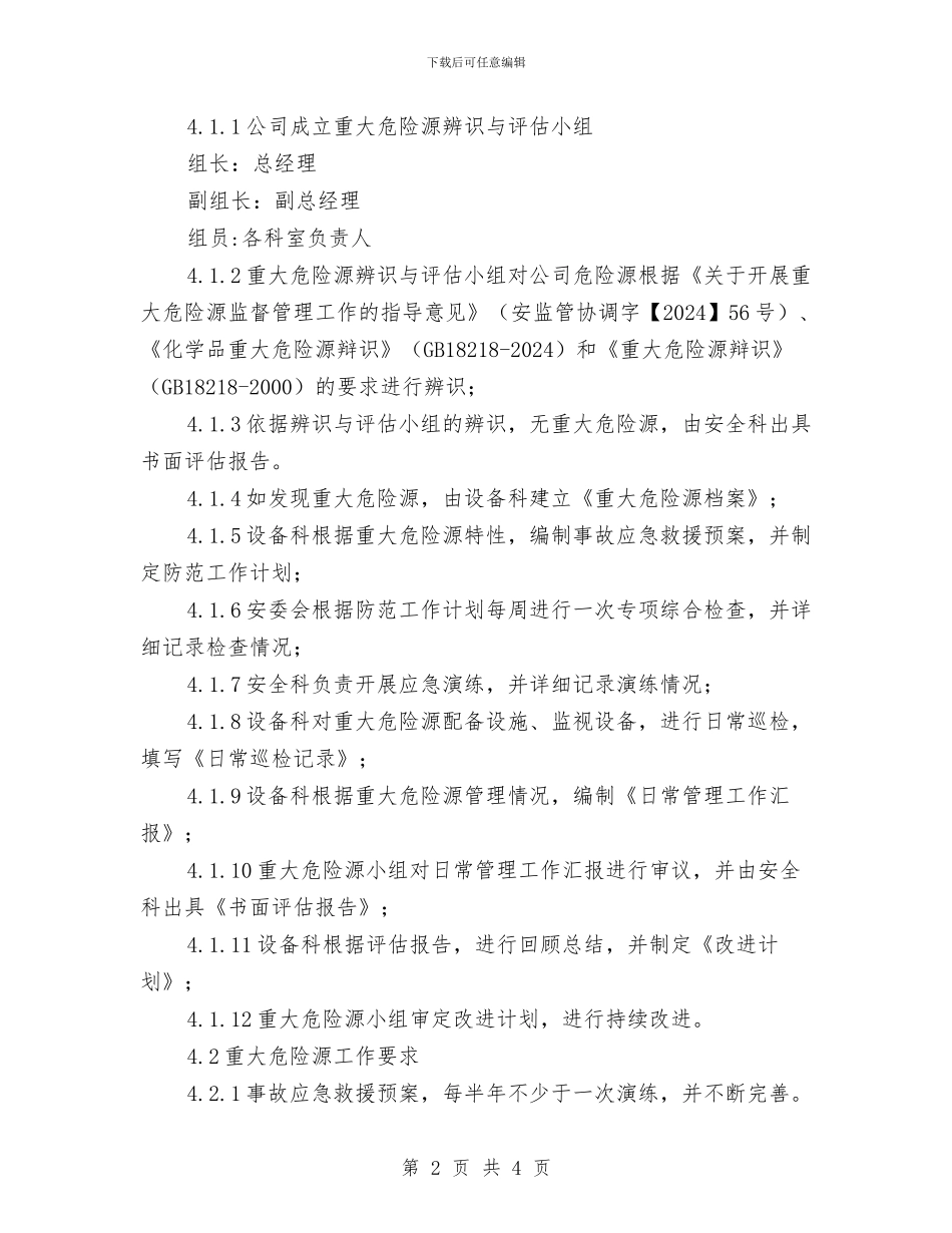 重大危险源辨识管理制度与重大食品安全事件应急预案演练总结讲话汇编_第2页