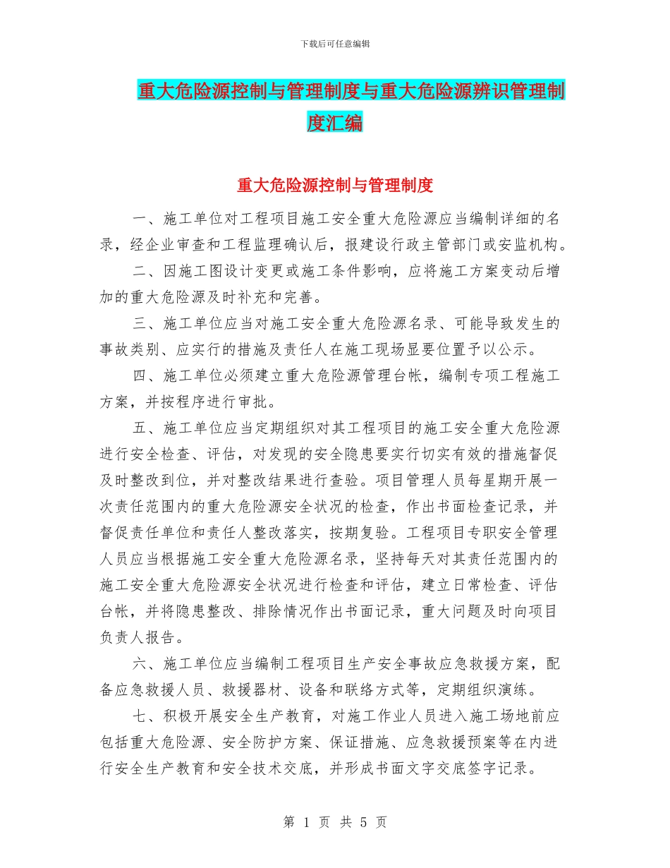 重大危险源控制与管理制度与重大危险源辨识管理制度汇编_第1页