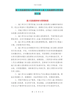 重大危险源控制与管理制度与重大危险源辨识管理制度汇编