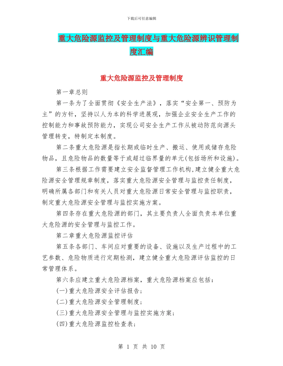 重大危险源监控及管理制度与重大危险源辨识管理制度汇编_第1页