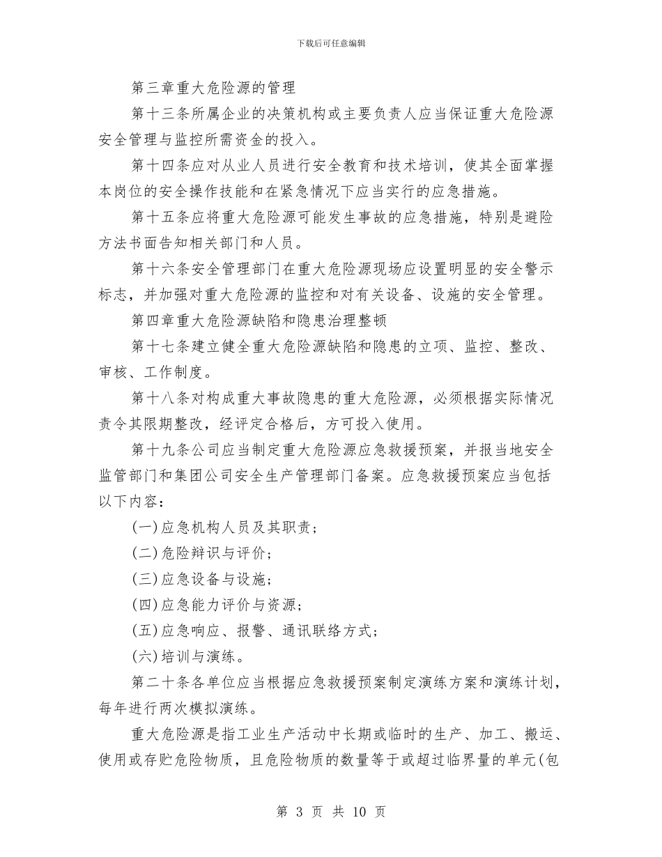 重大危险源监控及管理制度与重大危险源辨识管理制度汇编_第3页
